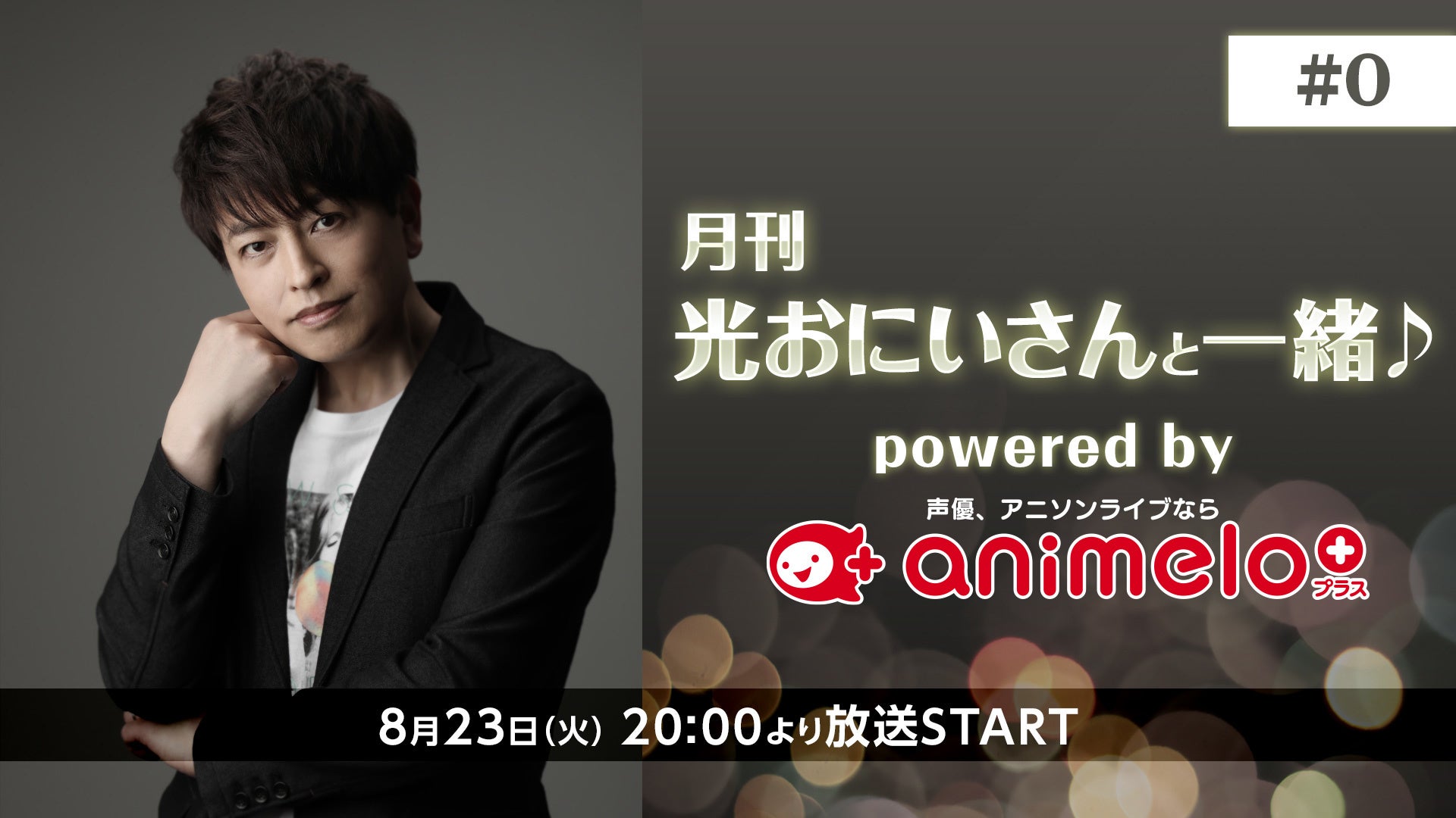 声優・緑川光の人気生放送番組「光おにいさんと一緒♪」がレギュラー放送化！のサブ画像1