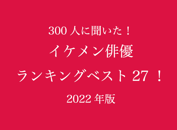 2022年イケメン俳優人気ランキングベスト27！【300人へのアンケート調査】のメイン画像