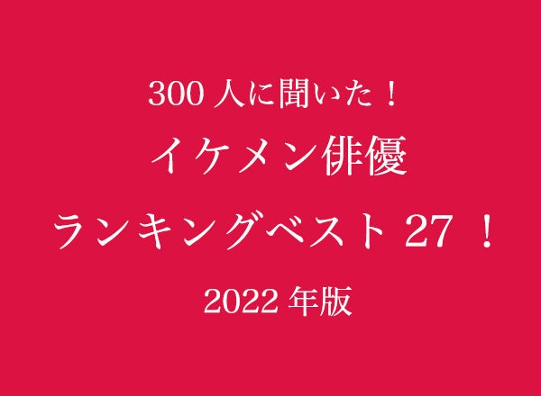 2022年イケメン俳優人気ランキングベスト27！【300人へのアンケート調査】のサブ画像1