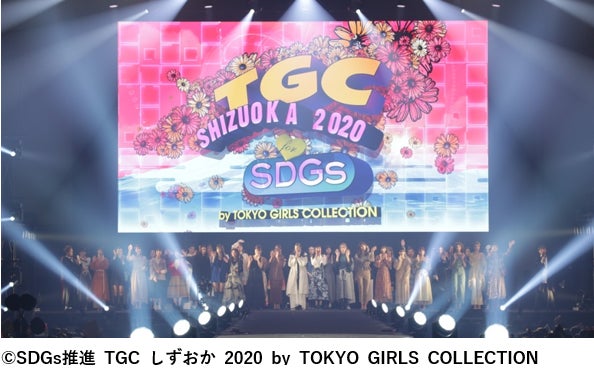 SDGs推進 TGCしずおか 2023byTOKYO GIRLS COLLECTION 2023年1月14日（土）、ツインメッセ静岡 北館にて開催決定！のサブ画像1