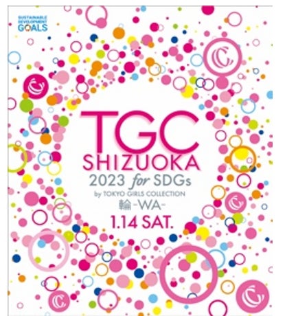 SDGs推進 TGCしずおか 2023byTOKYO GIRLS COLLECTION 2023年1月14日（土）、ツインメッセ静岡 北館にて開催決定！のサブ画像6