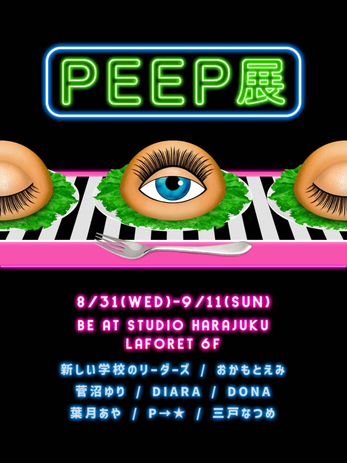 ヘアメイクアーティストYOUCAがおくる新感覚アートイベント「PEEP展」をラフォーレ原宿にて初開催のメイン画像