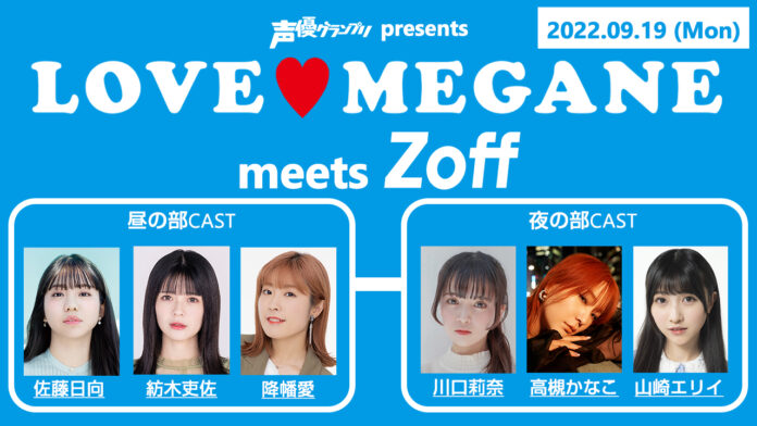 雑誌『声優グランプリ』名物企画「LOVE♥MEGANE」をテーマにしたイベントが9月19日（月・祝）開催決定！　メガネブランド「Zoff」とのコラボが実現！のメイン画像