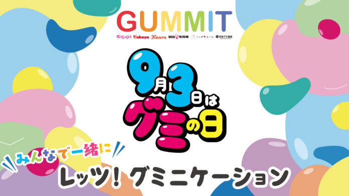 GUMMITが仕掛ける2022年のグミの日「グミニケーション祭り」を開催！9月3日は朝から夜まで計10,000個以上のグミをプレゼント！のメイン画像