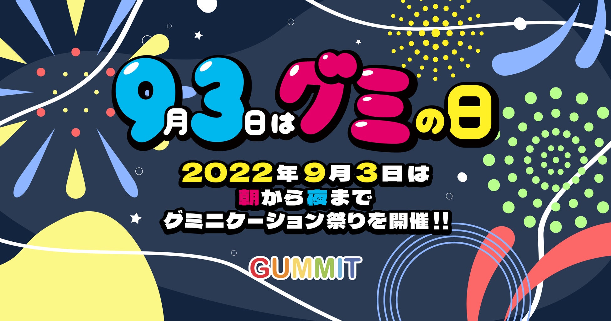 GUMMITが仕掛ける2022年のグミの日「グミニケーション祭り」を開催！9月3日は朝から夜まで計10,000個以上のグミをプレゼント！のサブ画像1