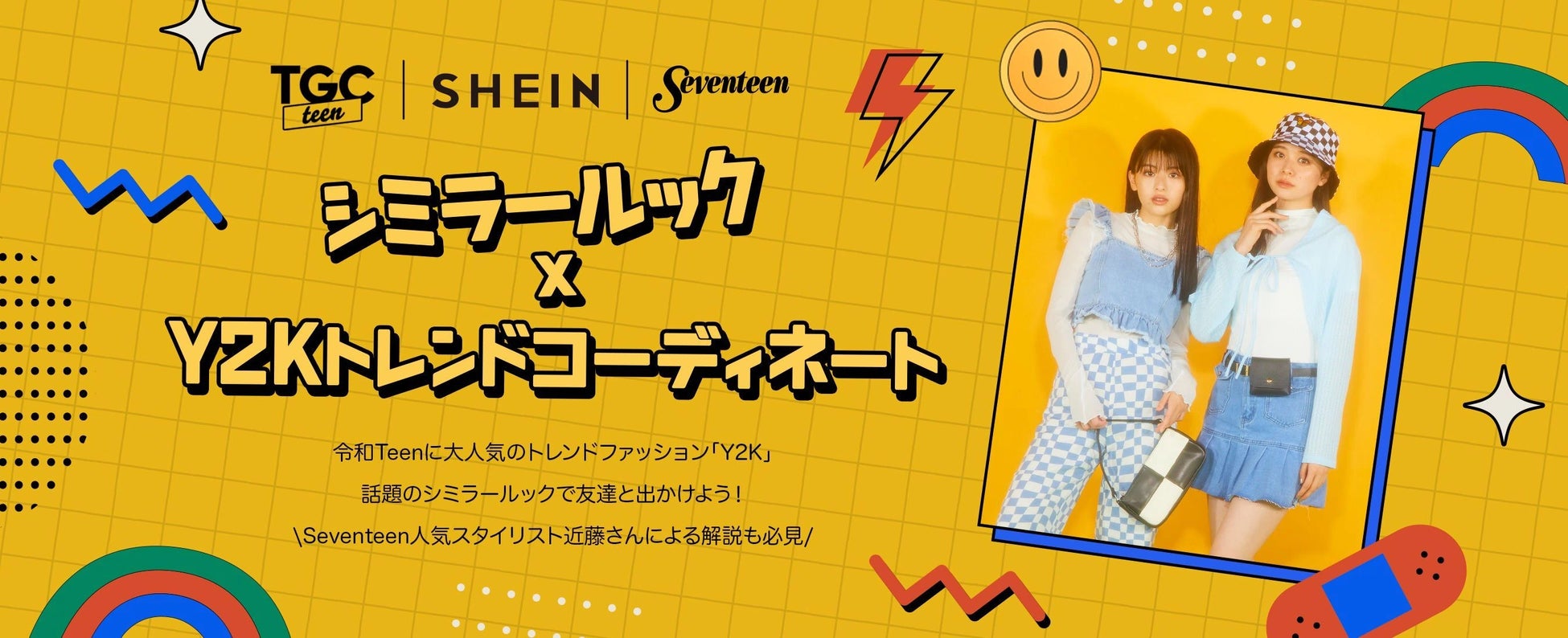 TGC teen、Seventeenモデル12名が「Y2K×シミラールック」コーディネートを披露　アメリカ発ファッションブランド「SHEIN」が『TGC teen 2022 Osaka』に登場！のサブ画像4