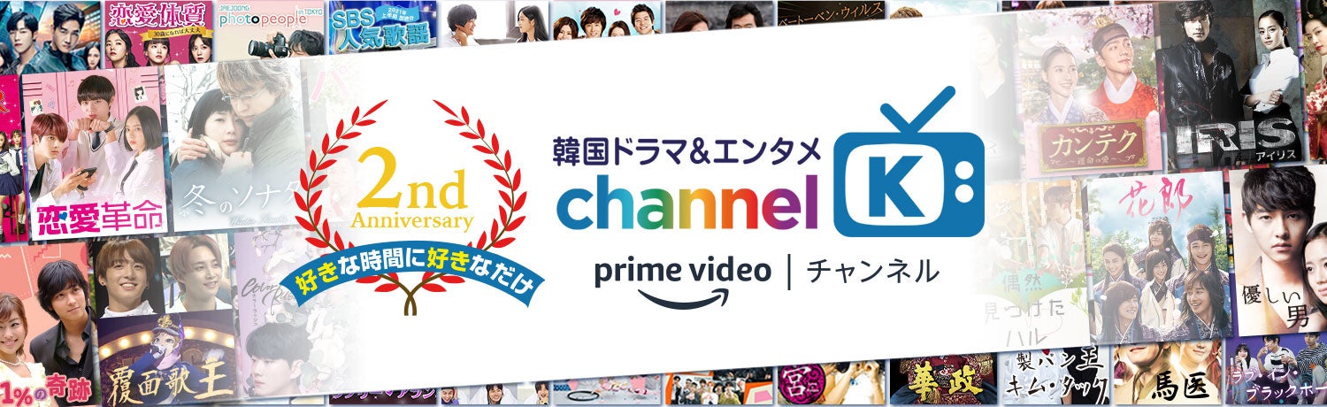 夏休みは「チャンネルK」でお得に韓国ドラマが楽しめる！パク・ソジュン主演作や（G）I-DLE出演作もAmazon Prime Videoチャンネル「Channel K」なら60日間無料で見放題！のサブ画像2