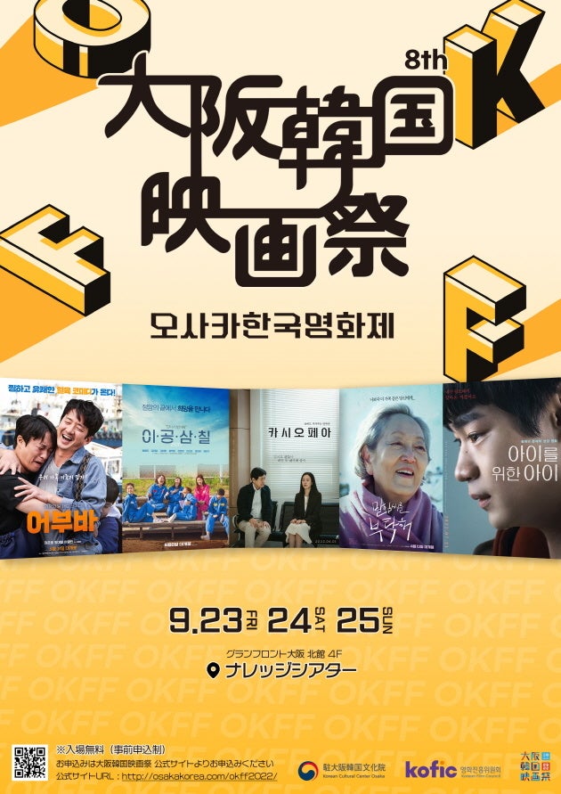 「第８回 大阪韓国映画祭」開催　日本初公開の最新韓国映画などのサブ画像1_「第8回 大阪韓国映画祭」公式ポスター