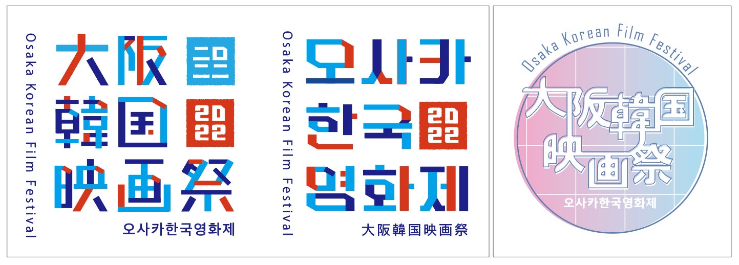 「第８回 大阪韓国映画祭」開催　日本初公開の最新韓国映画などのサブ画像3_左：「大阪韓国映画祭」公式ロゴ、　右：「大阪韓国映画祭」ポスター用ロゴタイプ