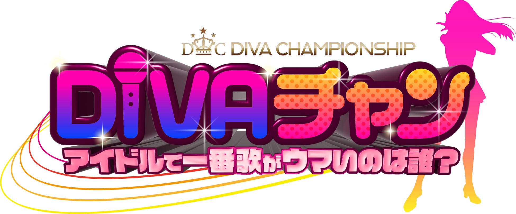 日テレプラス『DIVAチャン！』“アイドル歌唱力No.1”はフィロソフィーのダンス・日向ハルに決定！！MC・峯岸みなみ「アイドルってカッコいい！２回、３回と続けていきたい」のサブ画像1_©CS日テレ