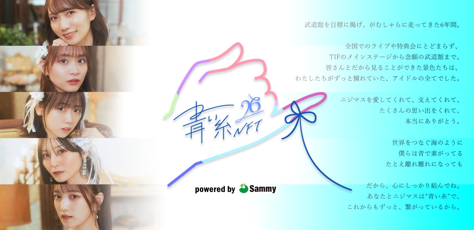 26時のマスカレイド × Sammy NFT Project「26時の青い糸NFT」発足のお知らせのサブ画像3