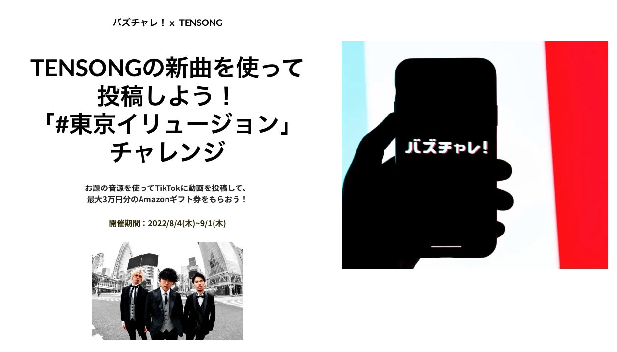 音楽業界向けUGCマーケティングプラットフォーム「バズチャレ！」にて、TENSONG新曲「東京イリュージョン」のTikTok投稿キャンペーンが開始のサブ画像1