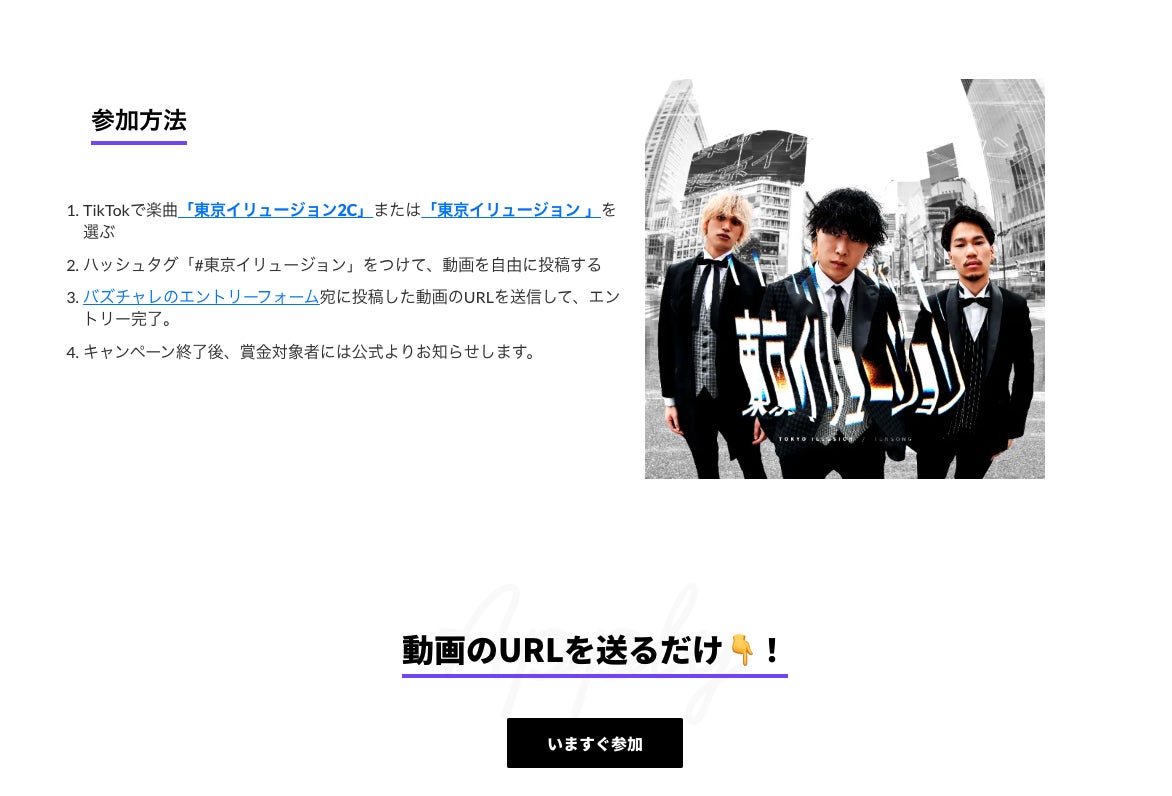 音楽業界向けUGCマーケティングプラットフォーム「バズチャレ！」にて、TENSONG新曲「東京イリュージョン」のTikTok投稿キャンペーンが開始のサブ画像2
