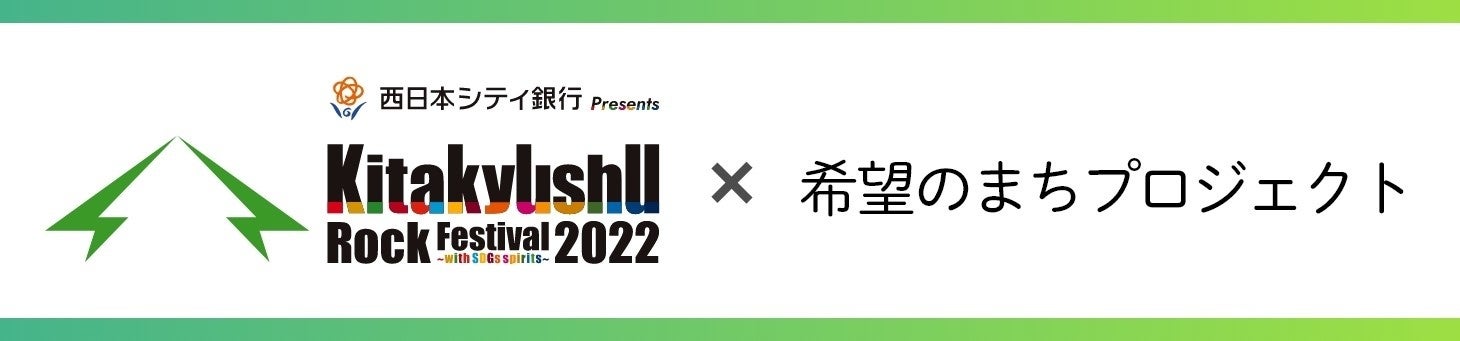 「北九州ロックフェスティバル 2022 with SDGs spirits」2022年9月24日（土）LIVE配信決定！のサブ画像2