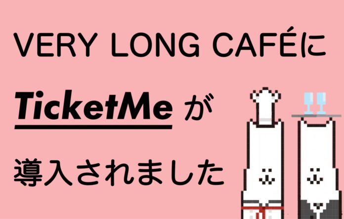 【導入実績】日本初のNFTチケット販売プラットフォーム「TicketMe」、VeryLongAnimalsコラボカフェに導入。のメイン画像