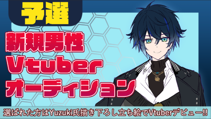 Vtuberになりたい男性必見！「新規男性Vtuberオーディション」開催！のメイン画像