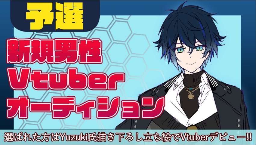 Vtuberになりたい男性必見！「新規男性Vtuberオーディション」開催！のサブ画像1