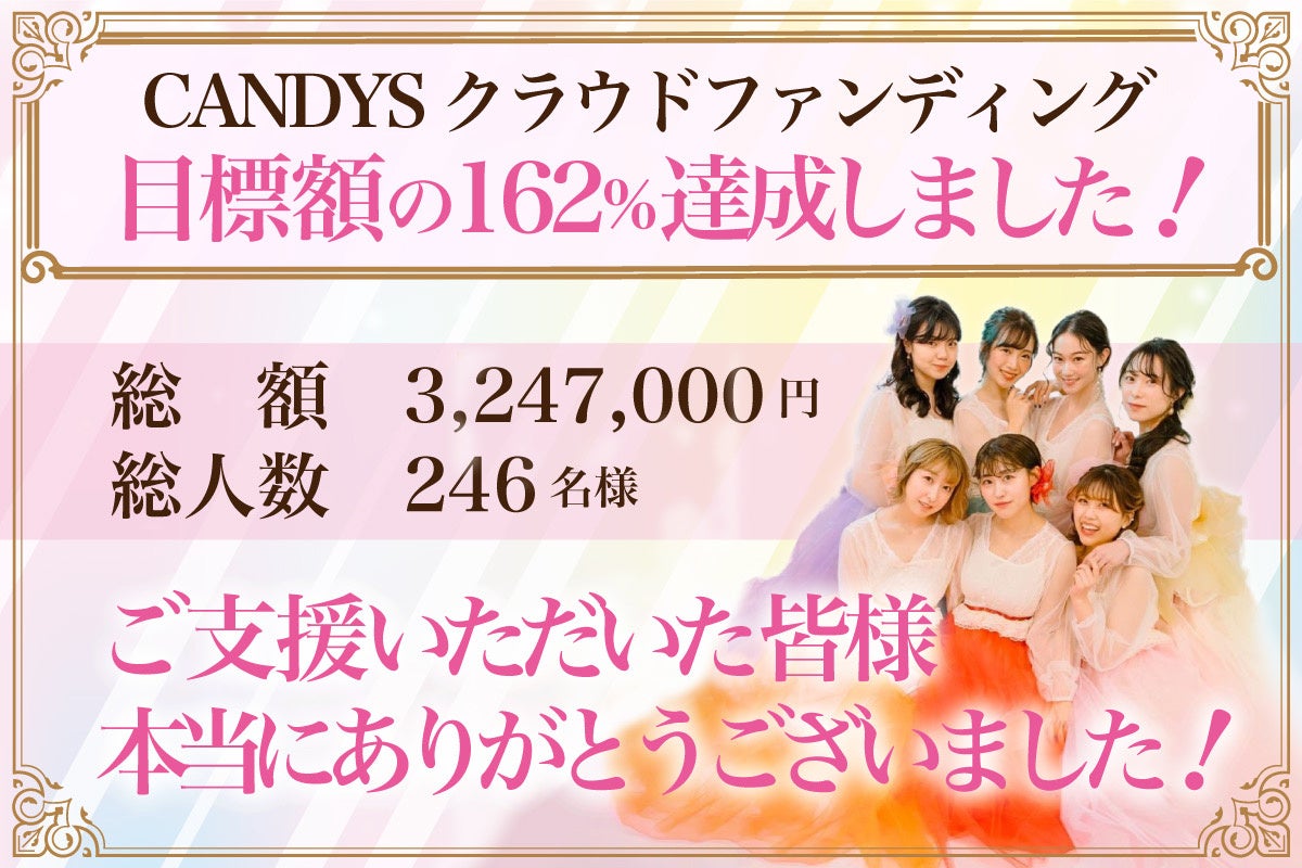 北海道発のアイドルグループ「CANDYS」クラウドファンディング成功のご報告と御礼のサブ画像1
