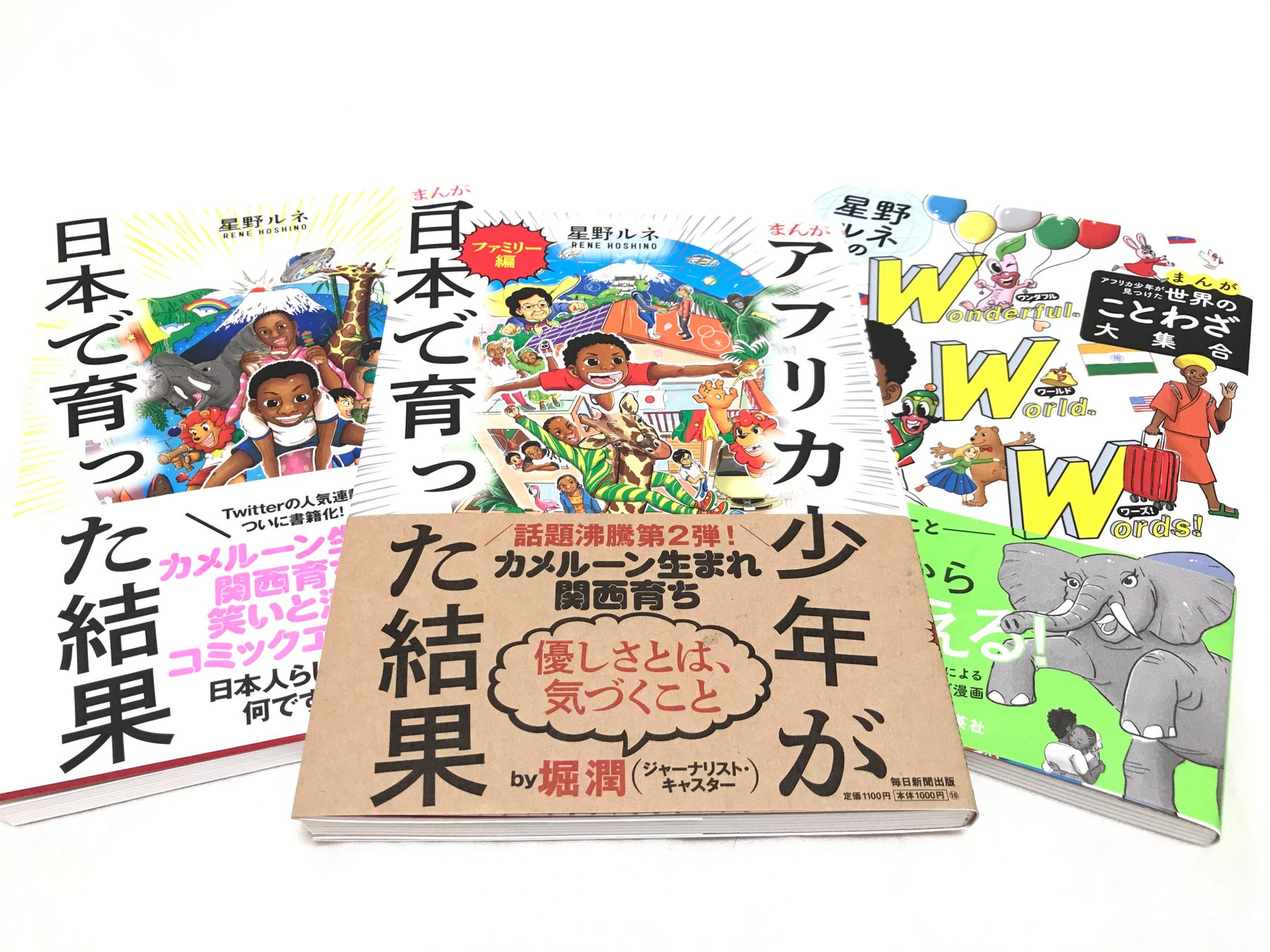 9/25(日)14:00〜　星野ルネさん　無料オンライン講演「アフリカ少年が見てきた日本〜外国にルーツをもち生きるということ」を開催　〈NPO法人メタノイア〉のサブ画像2_星野ルネさん著作