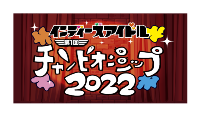 賞金総額1000万！？オリジナル楽曲！？「インディーズアイドルチャンピオンシップ2022」エントリー受付中！のメイン画像