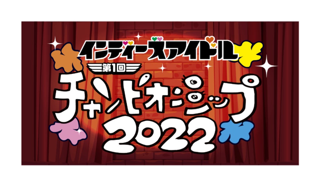 賞金総額1000万！？オリジナル楽曲！？「インディーズアイドルチャンピオンシップ2022」エントリー受付中！のサブ画像1