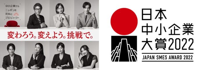 「日本中小企業大賞2022」開催決定！2022年9月12日（月）9時より応募受付を開始！アンバサダーのエールと共に“中小企業ならでは“の取り組みを表彰のメイン画像