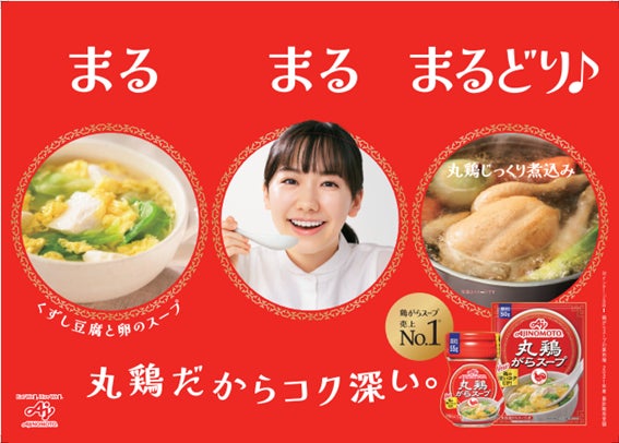 新イメージキャラクター芦田愛菜さん出演　味の素㈱「丸鶏がらスープ™」新TVCM　9月25日（日）より全国で放映開始のサブ画像1