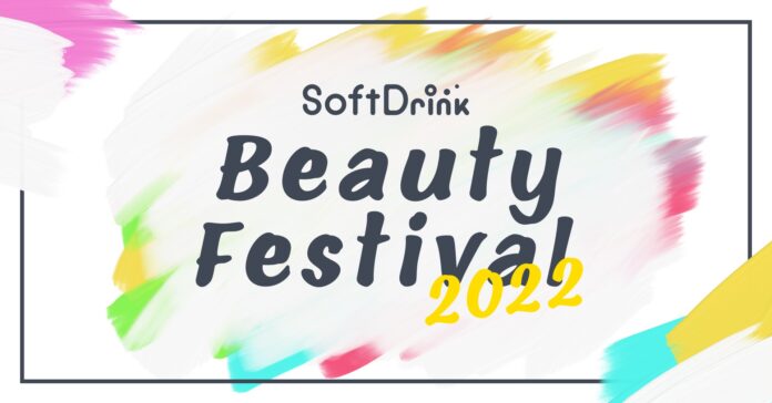 メンズコスメ＆シェアドコスメの体験型イベント　「Soft Drink Beauty Festival 2022」開催決定　10月1日（土）～2日（日）、@cosme TOKYOにて開催のメイン画像