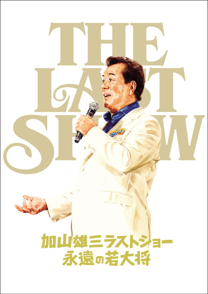 「加山雄三ラストショー～永遠の若大将～」公式パンフレットを限定販売のメイン画像