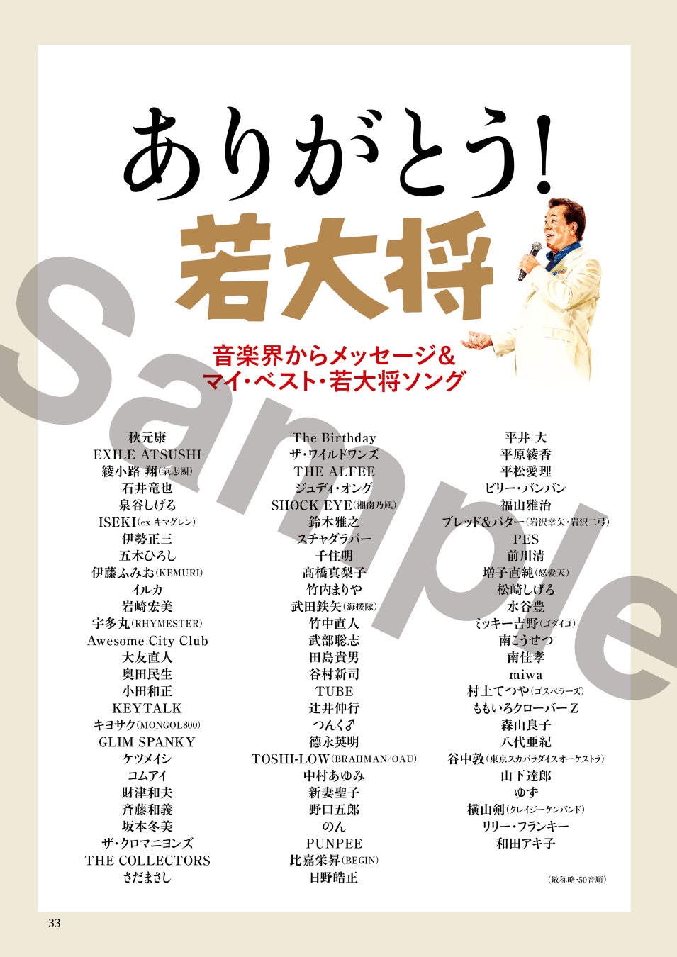 「加山雄三ラストショー～永遠の若大将～」公式パンフレットを限定販売のサブ画像4_音楽界約80組の豪華な面々から寄せられたメッセージ