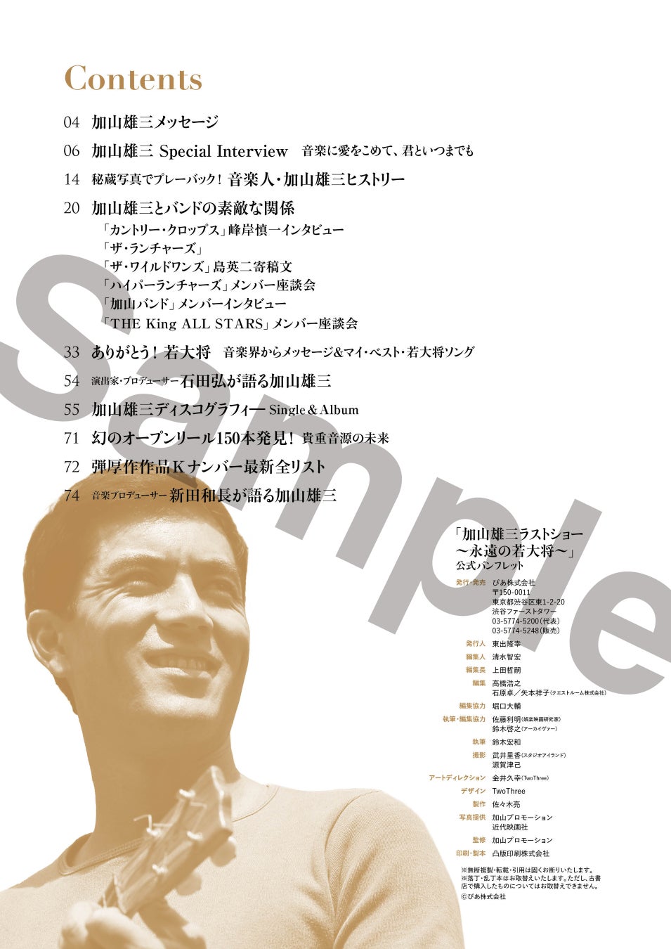 「加山雄三ラストショー～永遠の若大将～」公式パンフレットを限定販売のサブ画像6_目次