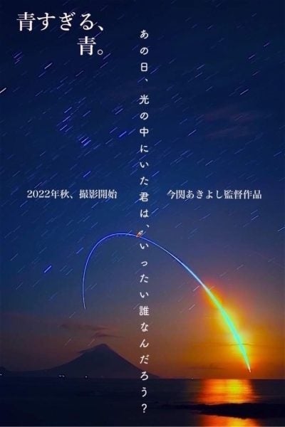 今関あきよし監督・最新作品映画「青すぎる、青」（仮） キャストオーディション のサブ画像1