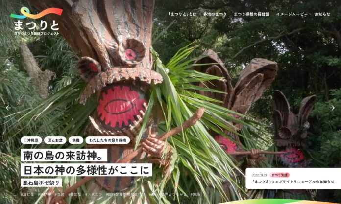 北から南まで日本全国の伝統ある祭りの映像を制作　ウェブサイト「まつりと」で祭りの魅力を多様な視点で訴求のメイン画像