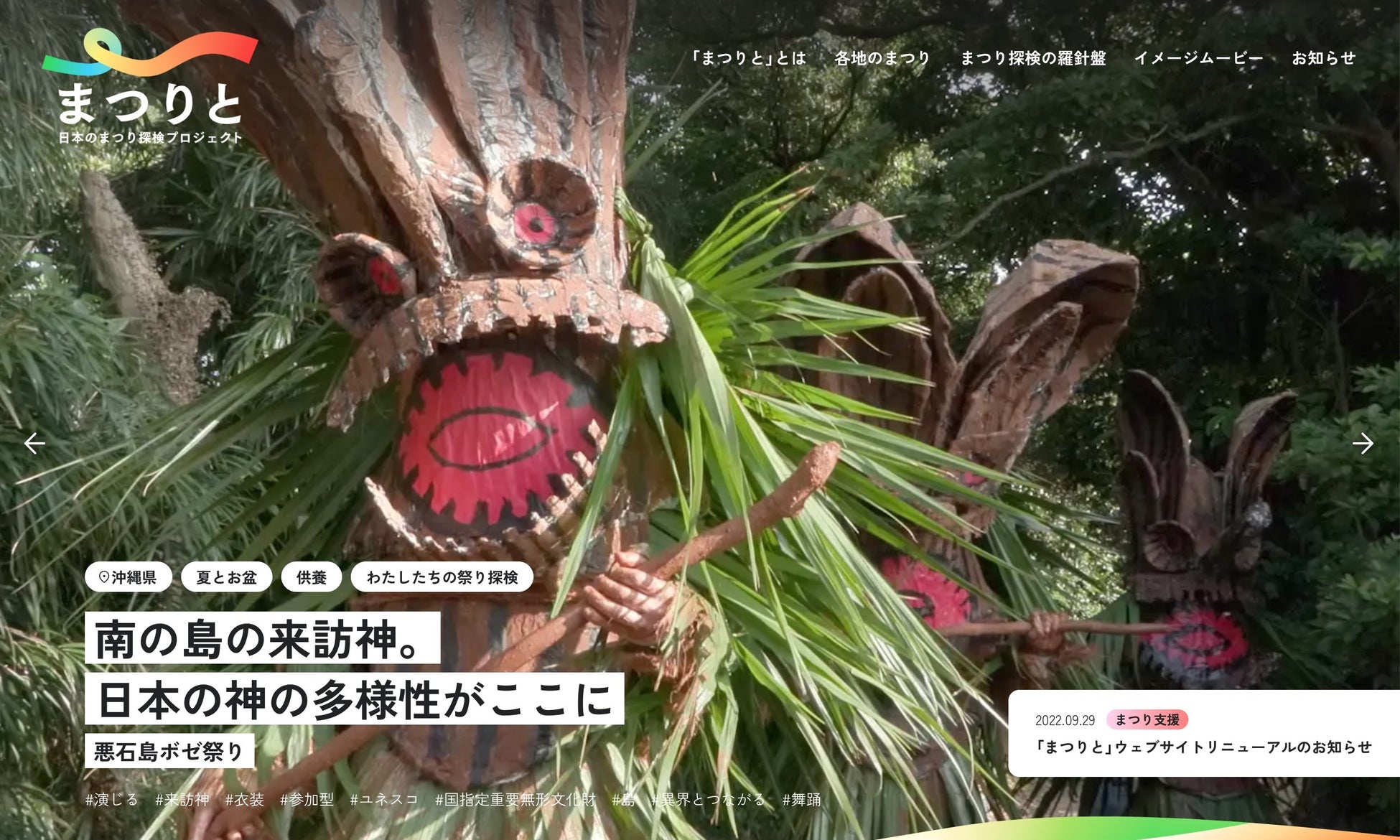 北から南まで日本全国の伝統ある祭りの映像を制作　ウェブサイト「まつりと」で祭りの魅力を多様な視点で訴求のサブ画像1_ウェブサイト「まつりと」TOP画面