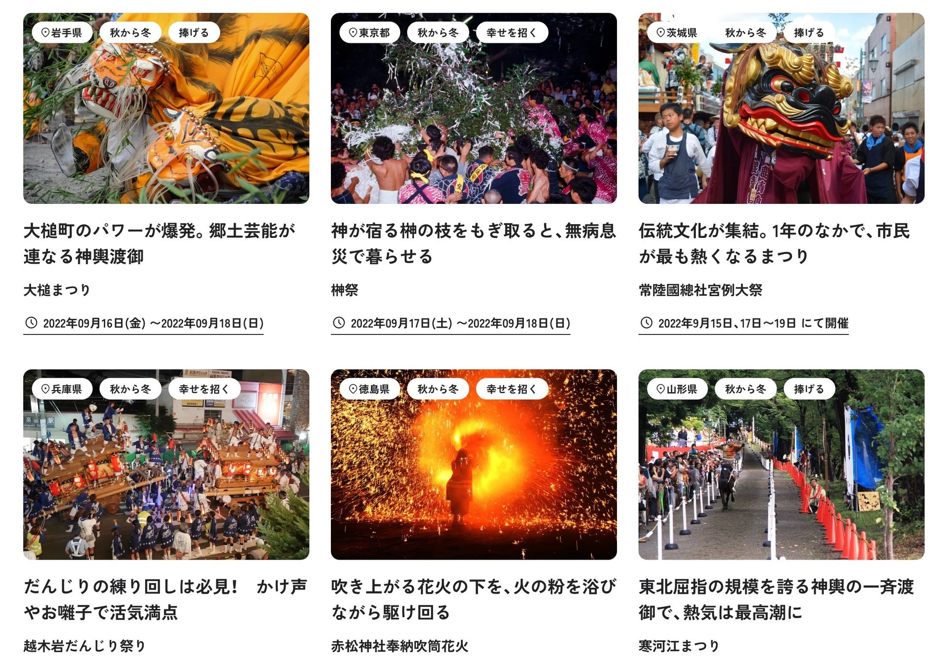 北から南まで日本全国の伝統ある祭りの映像を制作　ウェブサイト「まつりと」で祭りの魅力を多様な視点で訴求のサブ画像2_「各地のまつり」検索イメージ