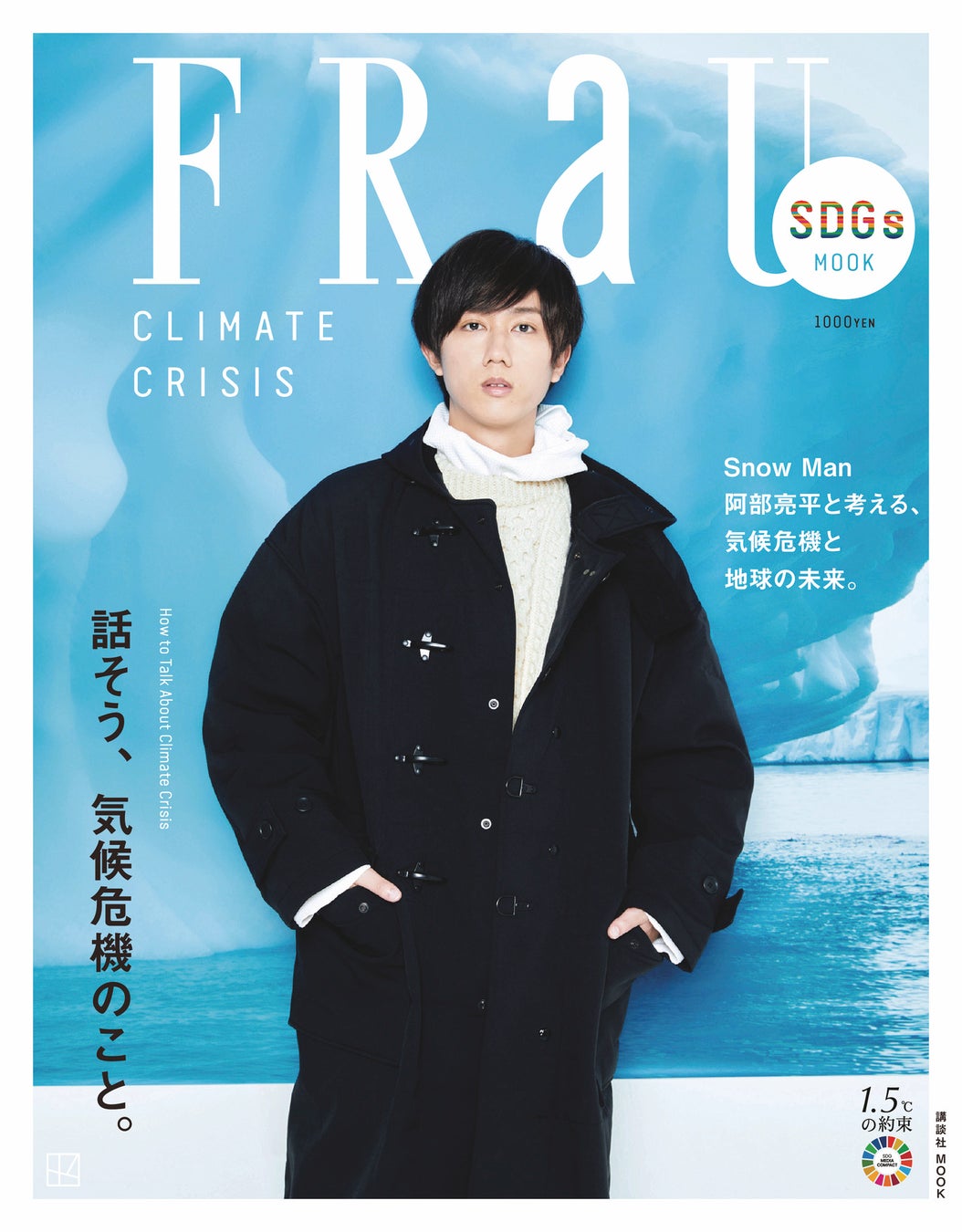 Snow Man 阿部亮平が表紙に登場！「FRaU SDGs MOOK CLIMATE CRISIS」気候危機と地球の未来を考えるのサブ画像1