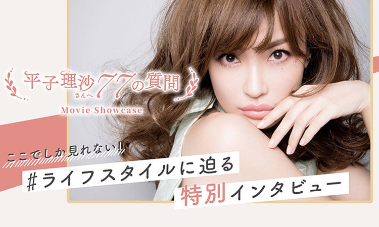 『meetim』で人気モデル 平子理沙さんがリアルに使っている美容アイテムが買える！最大1,500円オフのクーポンを本日から配布開始！のサブ画像1