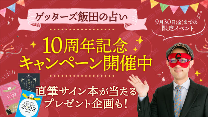 【ゲッターズ飯田の占い】10周年記念キャンペーンを開催！9月限定のデザインと記念コンテンツの配信を開始のメイン画像