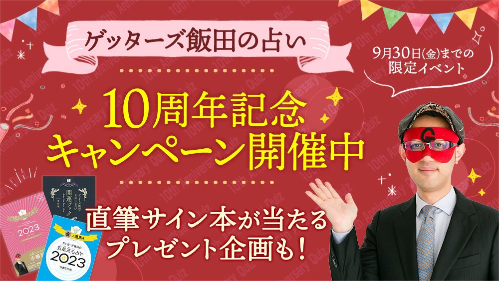 【ゲッターズ飯田の占い】10周年記念キャンペーンを開催！9月限定のデザインと記念コンテンツの配信を開始のサブ画像1