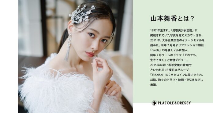 女優 山本舞香さんが花嫁アプリ『PLACOLE＆DRESSY』にウェディングドレス姿で初登場！ウェディングドレスに憧れるすべての人へのメッセージとは？のメイン画像
