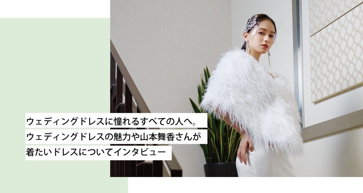 女優 山本舞香さんが花嫁アプリ『PLACOLE＆DRESSY』にウェディングドレス姿で初登場！ウェディングドレスに憧れるすべての人へのメッセージとは？のサブ画像1