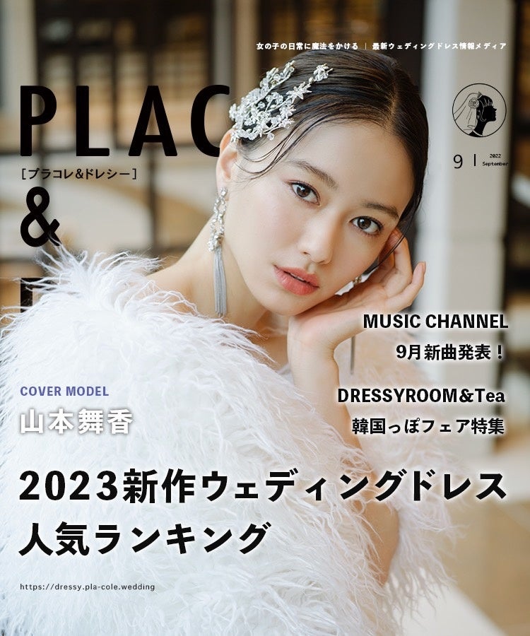 女優 山本舞香さんが花嫁アプリ『PLACOLE＆DRESSY』にウェディングドレス姿で初登場！ウェディングドレスに憧れるすべての人へのメッセージとは？のサブ画像4