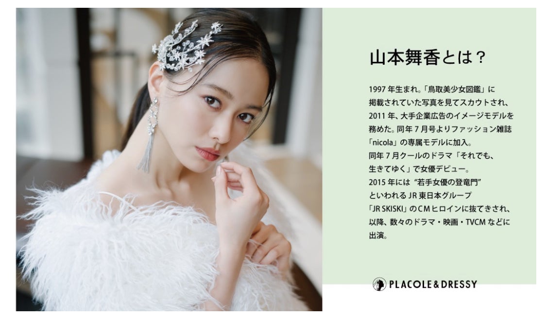 【2022年9月号】女優 山本舞香さんが花嫁アプリ『PLACOLE＆DRESSY』のカバーモデルとして登場！ウェディングドレスに憧れるすべての人へ独占インタビュー＆撮り下ろしカット掲載！のサブ画像2