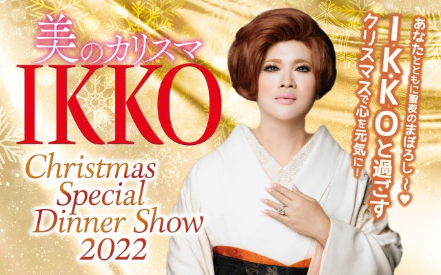 IKKOと過ごすクリスマスで心を元気に！スペシャルディナーショー★ロイトン札幌で開催！のサブ画像1