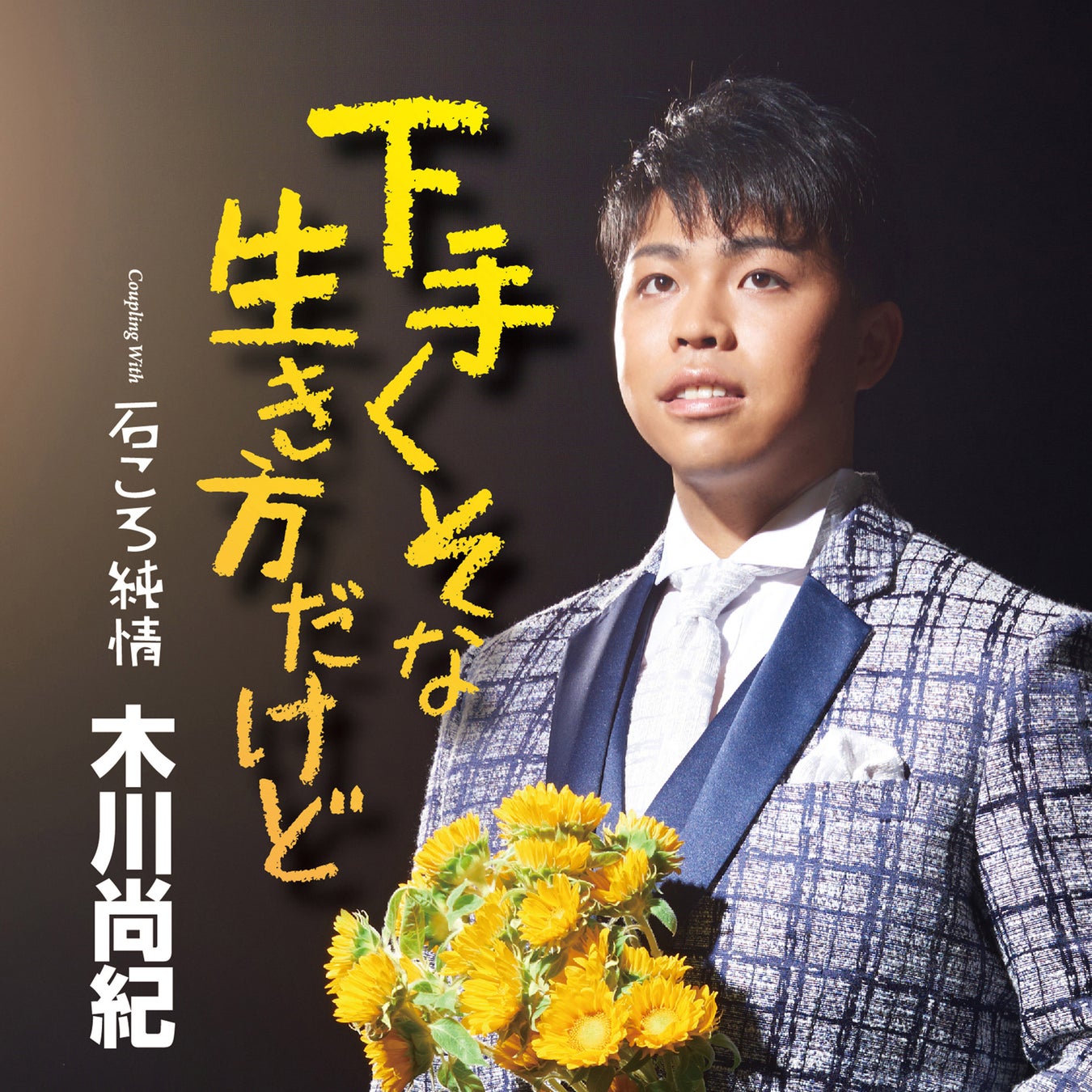デビュー後にコロナ禍となった演歌歌手・木川尚紀が3年ぶりの新曲「下手くそな生き方だけど」発売のサブ画像2