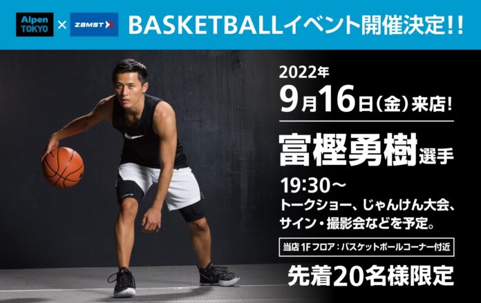 ZAMSTが契約するプロバスケットボールプレイヤー 富樫勇樹選手のトークイベントをアルペン史上最大の旗艦店「Alpen TOKYO」にて開催のメイン画像