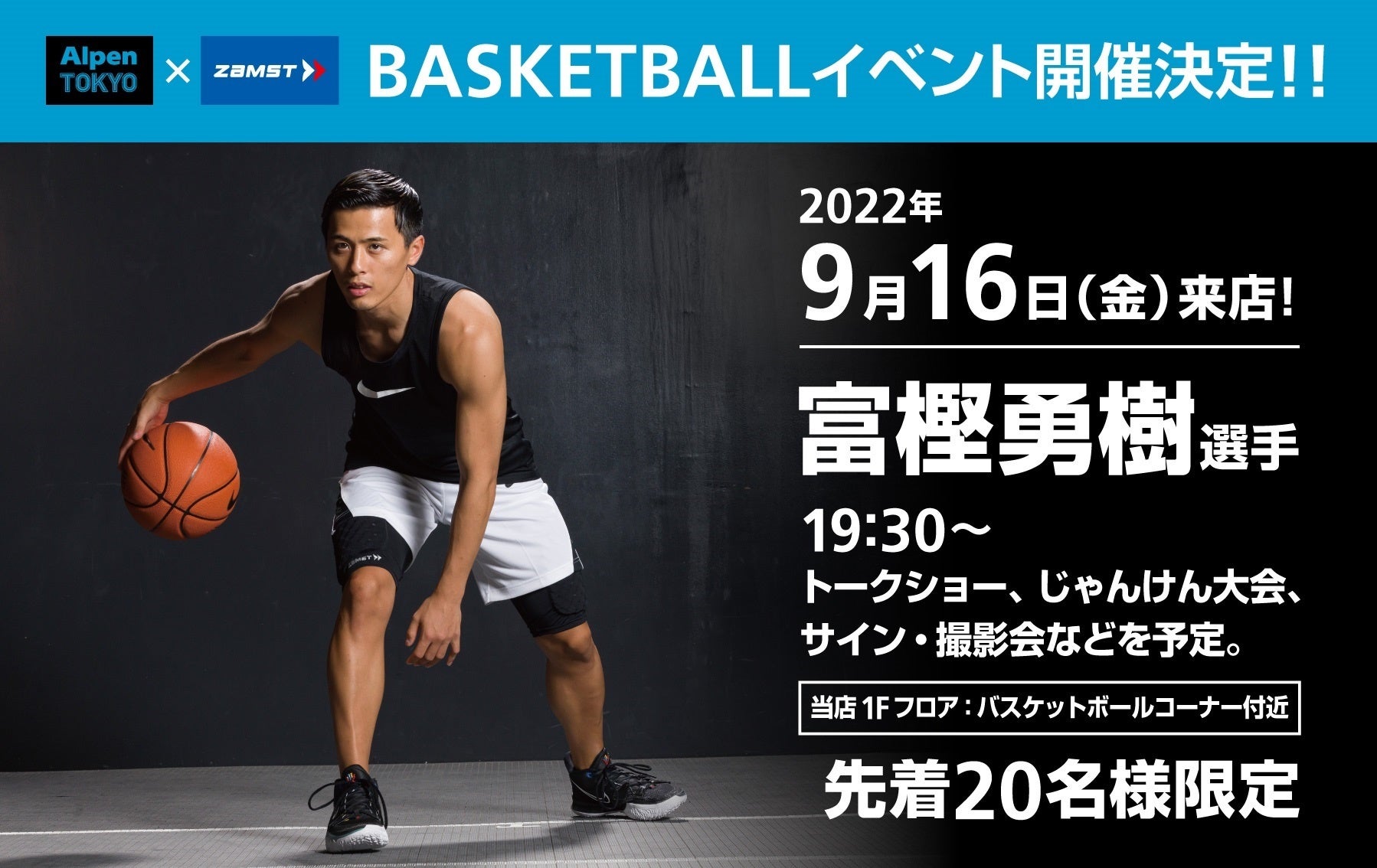 ZAMSTが契約するプロバスケットボールプレイヤー 富樫勇樹選手のトークイベントをアルペン史上最大の旗艦店「Alpen TOKYO」にて開催のサブ画像1