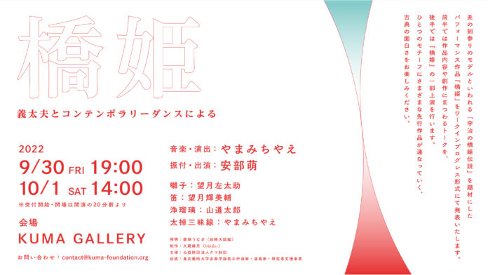 日本の古典作品が内包する同時代性を蘇らせ、身近な物語を創り出すやまみちやえが、音楽・演出をつとめるワークインプログレス公演『橋姫』をクマ財団ギャラリー（六本木）にて開催のメイン画像