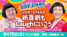 『LIVE STAND 22-23 OSAKA』オンライン配信チケット発売&追加情報のお知らせのサブ画像11