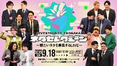『LIVE STAND 22-23 OSAKA』オンライン配信チケット発売&追加情報のお知らせのサブ画像14